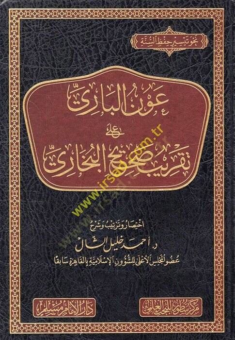 Avnül-bari ala takribi Sahihil-Buhari  - عون الباري على تقريب صحيح البخاري - 1