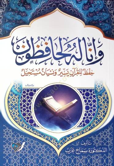 Ve İnna Lehu Le Hafizun Hıfz El Kur’an Yesir Ve Nisyan Müstahil - وإنا له لحافظون حفظ القرآن يسير ونسيان مستحيل
