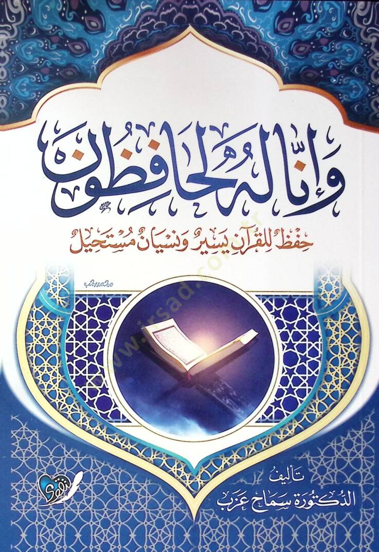 Ve İnna Lehu Le Hafizun Hıfz El Kur’an Yesir Ve Nisyan Müstahil - وإنا له لحافظون حفظ القرآن يسير ونسيان مستحيل - 1