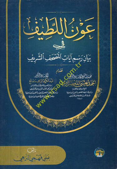 Avnül-latif fi beyani resmi ayatil-mushafiş-şerif  - عون اللطيف في بيان رسم آيات المصحف الشريف