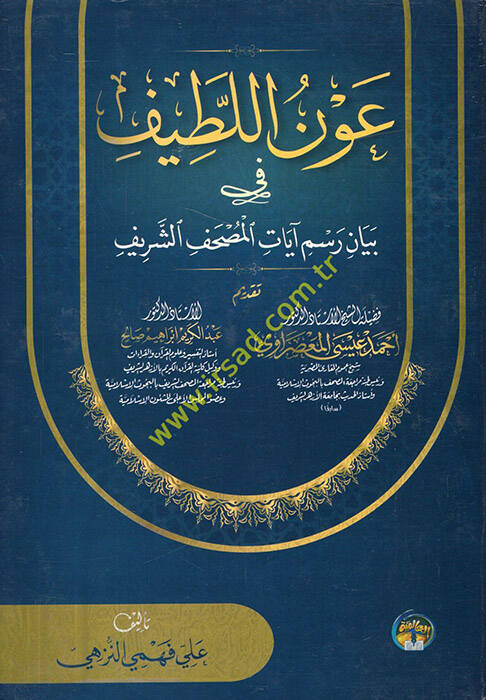 Avnül-latif fi beyani resmi ayatil-mushafiş-şerif - عون اللطيف في بيان رسم آيات المصحف الشريف - 1