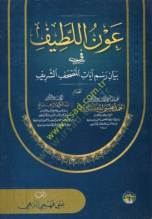Avnül-latif fi beyani resmi ayatil-mushafiş-şerif  - عون اللطيف في بيان رسم آيات المصحف الشريف - 1