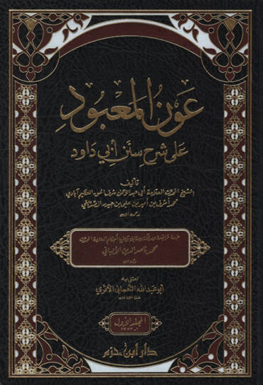 Avnül-Mabud ala Şerhi Süneni Ebi Davud - عون المعبود على شرح سنن أبي داود