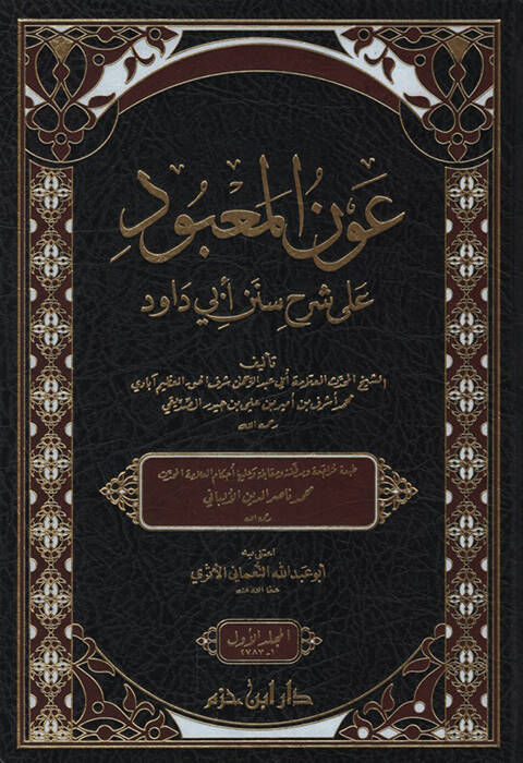 Avnül-Mabud ala Şerhi Süneni Ebi Davud - عون المعبود على شرح سنن أبي داود - 1