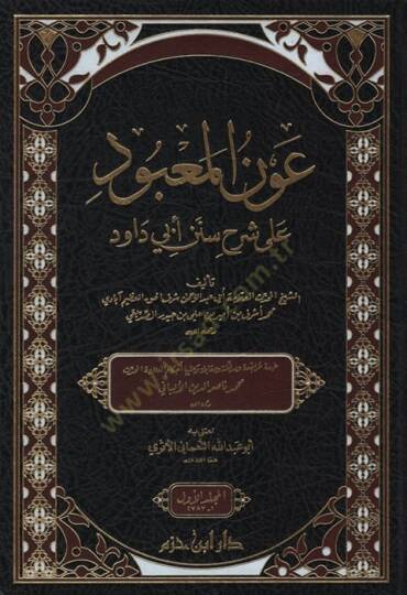 Avnül-Mabud ala Şerhi Süneni Ebi Davud - عون المعبود على شرح سنن أبي داود