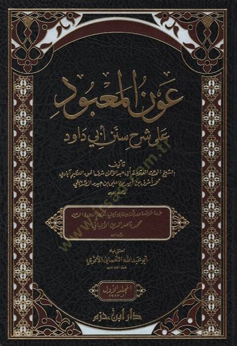 Avnül-Mabud ala Şerhi Süneni Ebi Davud - عون المعبود على شرح سنن أبي داود - 1