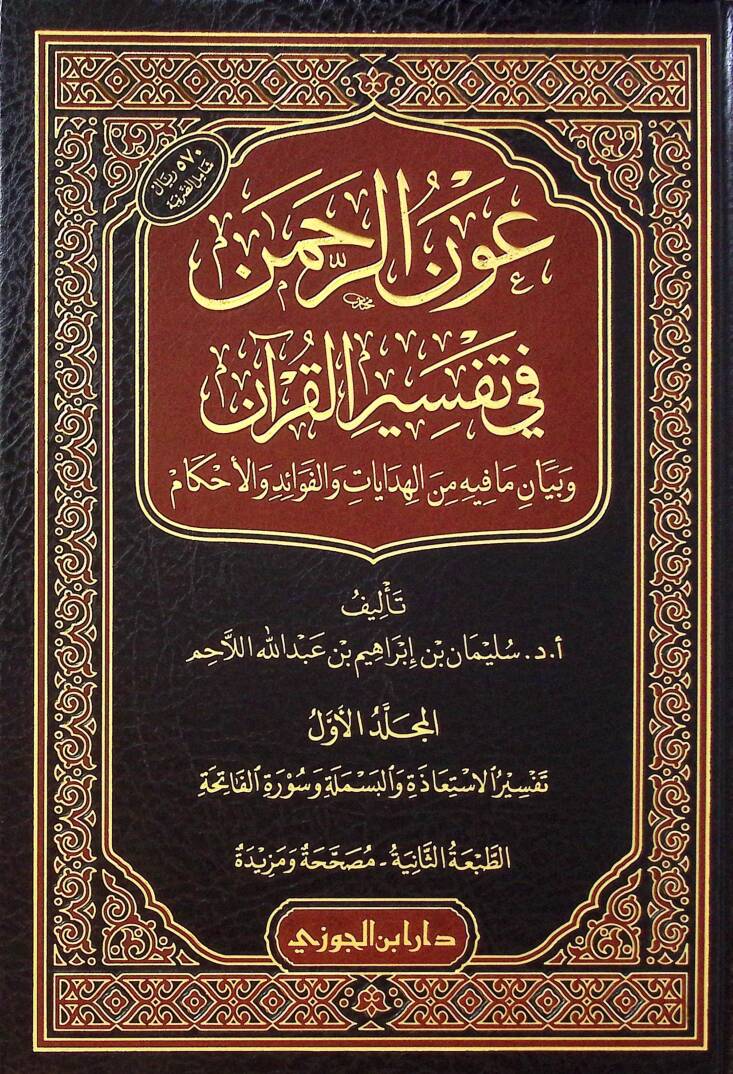 Avnür-Rahman fi Tefsiril-Kuran - عون الرحمن في تفسير القرآن و بيان ما فيه من الهدايات و الفوائد و الأحكام - 1