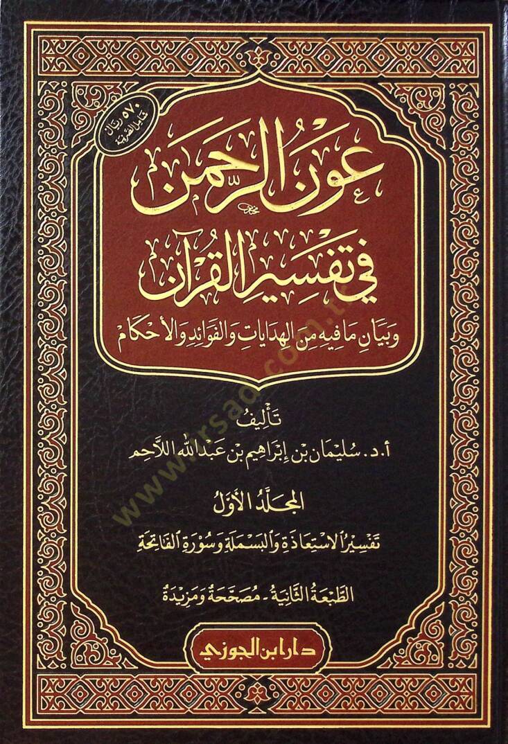 Avnür-Rahman fi Tefsiril-Kuran  - عون الرحمن في تفسير القرآن و بيان ما فيه من الهدايات و الفوائد و الأحكام - 1