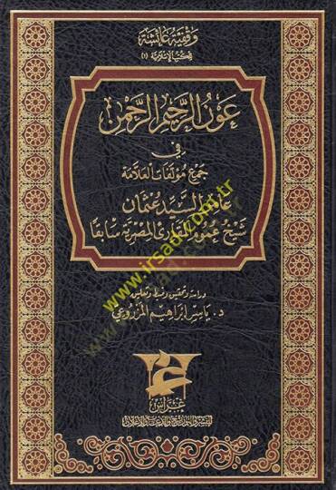 Avnür-rahimir-rahman fi cemi müellefatil-allame Amir es-eyyid Osman şeyhu umumil-mukariil-Mısriyye sabıkan  - عون الرحيم الرحمن في جمع مؤلفات العلامة عامر السيد عثمان شيخ عموم المقارئ المصرية سابقا