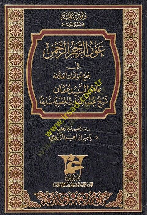 Avnür-rahimir-rahman fi cemi müellefatil-allame Amir es-eyyid Osman şeyhu umumil-mukariil-Mısriyye sabıkan  - عون الرحيم الرحمن في جمع مؤلفات العلامة عامر السيد عثمان شيخ عموم المقارئ المصرية سابقا - 1