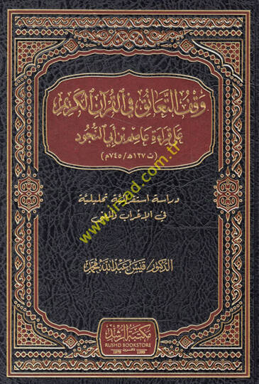 Vakfüt-teanuk fil-Kuranil-Kerim ala kıraeti Asım b. Ebin-Nücud dirase istikraiyye tahliliyye fil-irab vel-mana  - وقف التعانق في القرآن الكريم على قراءة عاصم بن أبي النجود دراسة استقرائية تحليلية في الإعراب والمعنى