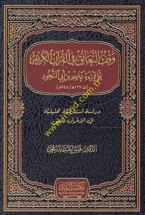 Vakfüt-teanuk fil-Kuranil-Kerim ala kıraeti Asım b. Ebin-Nücud dirase istikraiyye tahliliyye fil-irab vel-mana - وقف التعانق في القرآن الكريم على قراءة عاصم بن أبي النجود دراسة استقرائية تحليلية في الإعراب والمعنى - 1