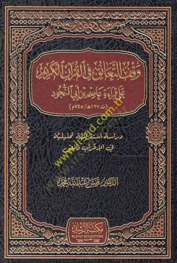 Vakfüt-teanuk fil-Kuranil-Kerim ala kıraeti Asım b. Ebin-Nücud dirase istikraiyye tahliliyye fil-irab vel-mana  - وقف التعانق في القرآن الكريم على قراءة عاصم بن أبي النجود دراسة استقرائية تحليلية في الإعراب والمعنى