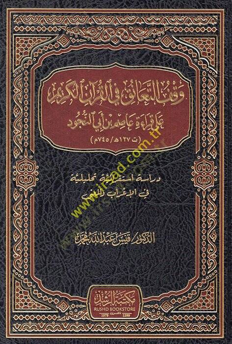 Vakfüt-teanuk fil-Kuranil-Kerim ala kıraeti Asım b. Ebin-Nücud dirase istikraiyye tahliliyye fil-irab vel-mana  - وقف التعانق في القرآن الكريم على قراءة عاصم بن أبي النجود دراسة استقرائية تحليلية في الإعراب والمعنى - 1