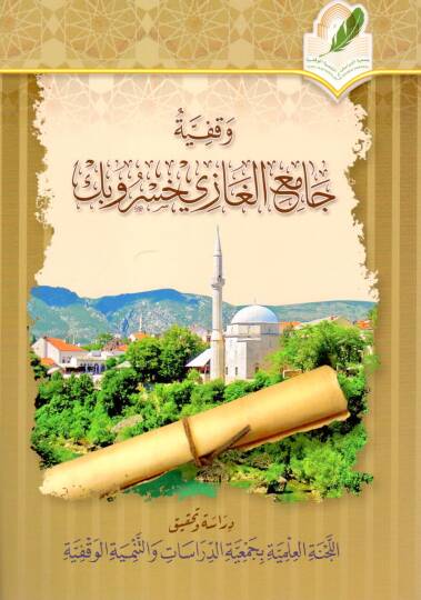 Vakfiyyetu Camiil Gazi Hüsrev Bek - وقفية جامع الغازي خسرو بك