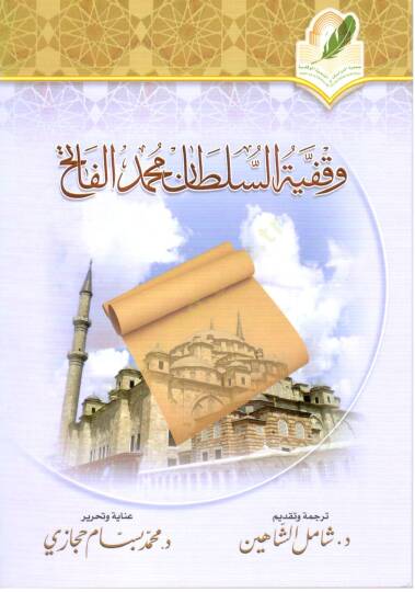 Vakfiyyetüs Sultan Muhammedül Fatih - وقفية السلطان محمد الفاتح