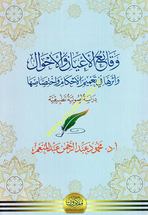 Vekaiül-ayan vel-ahval ve eseruha fi tamimil-ahkam ve ihtisasiha - وقائع الأعيان والأحوال وأثرها في تعميم الأحكام واختصاصها دراسة أصولية تطبيقية - 1