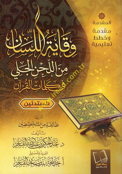 Vikayetül-lisan minel-lahn fi kelimatil-Kuran lil-mübtediin  - وقاية اللسان من اللحن في كلمات القرآن للمبتدئين - 1