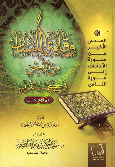 Vikayetül-lisan minel-lahn fi kelimatil-Kuran lil-mütevassıtin  - وقاية اللسان من اللحن في كلمات القرآن للمتوسطين - 1