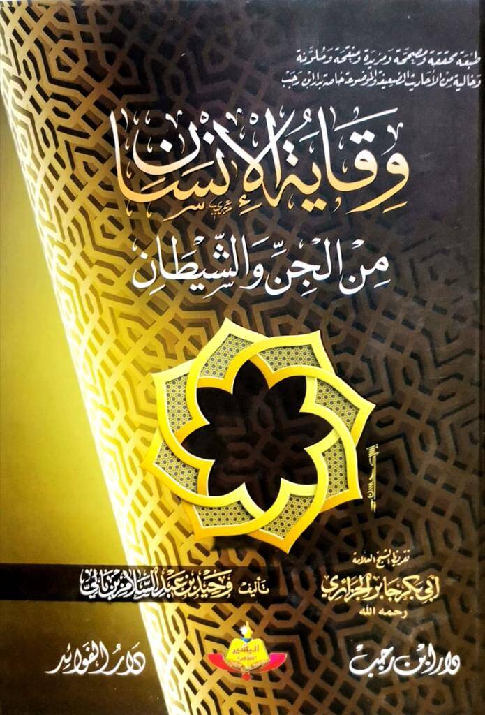 Vikayetül-İnsan minel-Cin veş-Şeytan - وقاية الإنسان من الجن والشيطان - 1