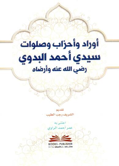 Evraad ve Ahzab ve Salavat li Seyyidi Ahmed el Bedavi Radiyallahu anhu ve Erdeh - أوراد وأحزاب وصلوات سيدي أحمد البدوي رضي الله عنه وأرضاه