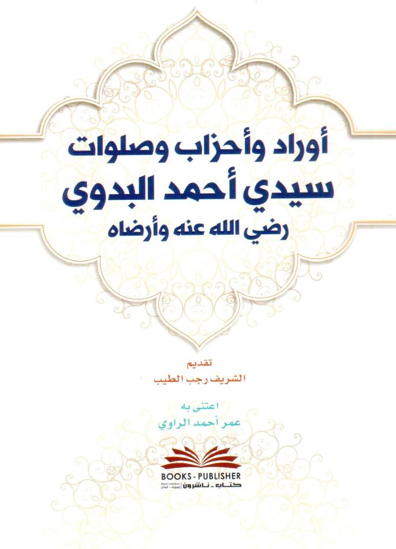 Evraad ve Ahzab ve Salavat li Seyyidi Ahmed el Bedavi Radiyallahu anhu ve Erdeh - أوراد وأحزاب وصلوات سيدي أحمد البدوي رضي الله عنه وأرضاه - 1