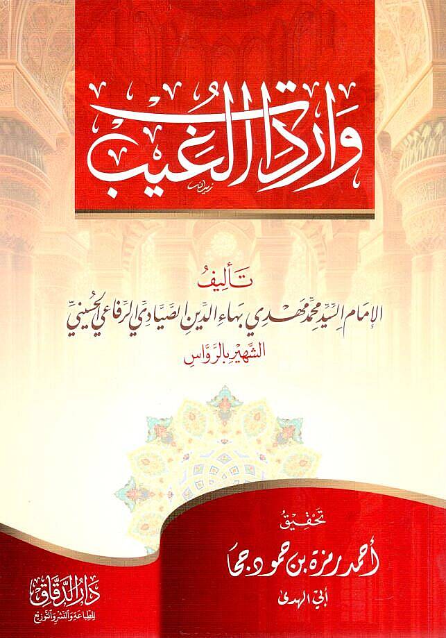 Varidatül-Gayb - واردات الغيب - 1