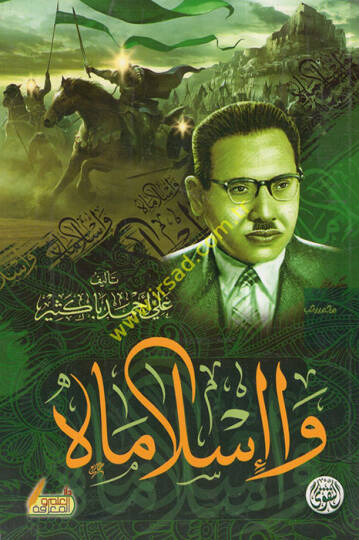 ve İslamah  - وإسلاماه