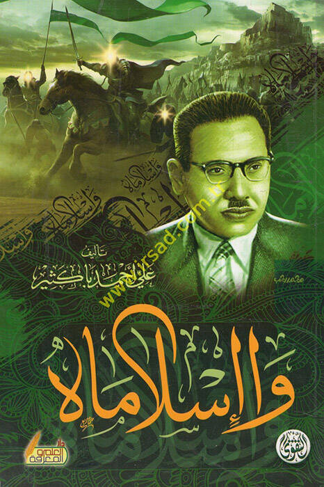 ve İslamah - وإسلاماه - 1
