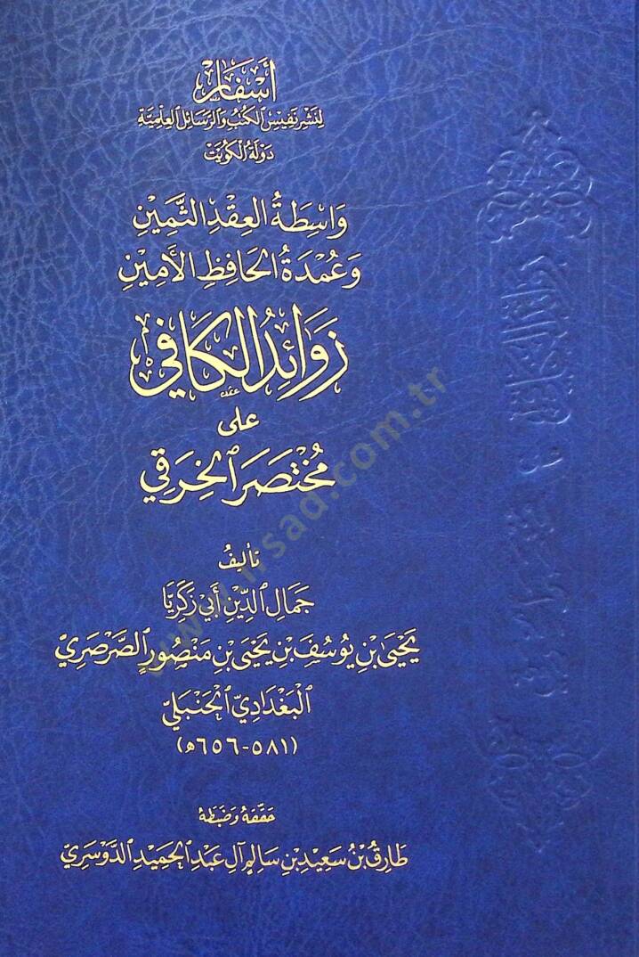 Vasıtatul-Akd es-Semin ve Umde el-Hafiz el-Emin Zevaidul-Kafi ala Muhtasaril-Harki - واسطة العقد الثمين وعمدة الحافظ الأمين زوائد الكافي على مختصر الخرقي - 1
