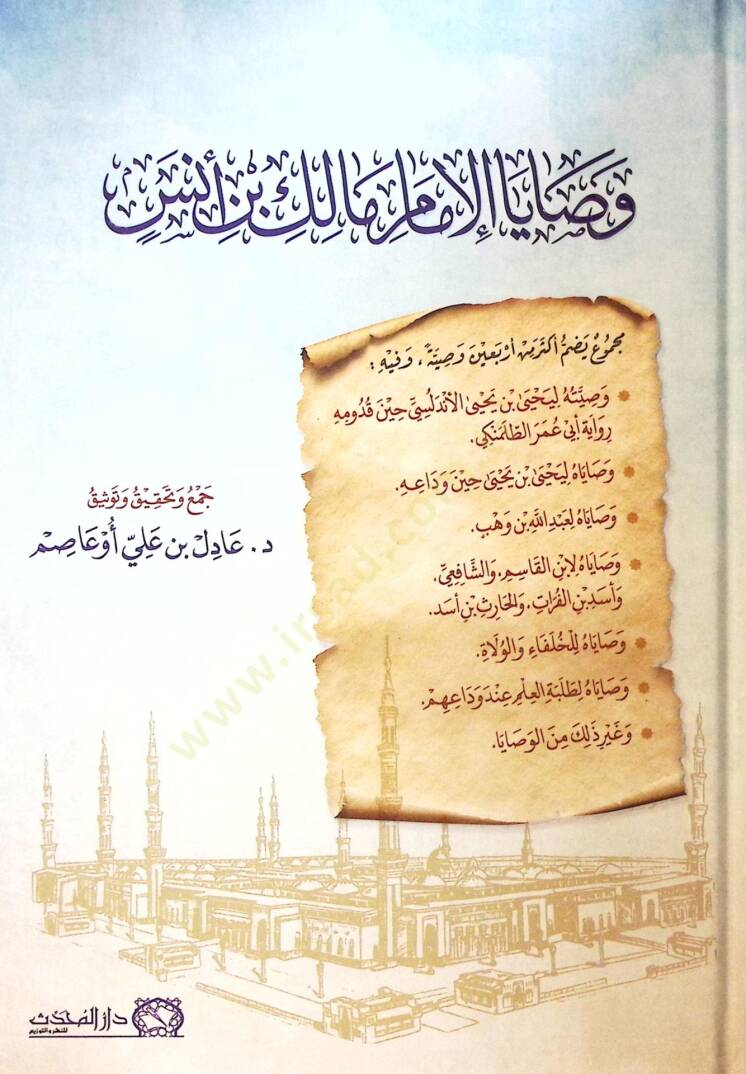 Vasayal-İmam Malik b. Enes - وصايا الإمام مالك بن أنس - 1