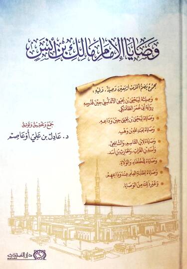 Vasayal-İmam Malik b. Enes - وصايا الإمام مالك بن أنس