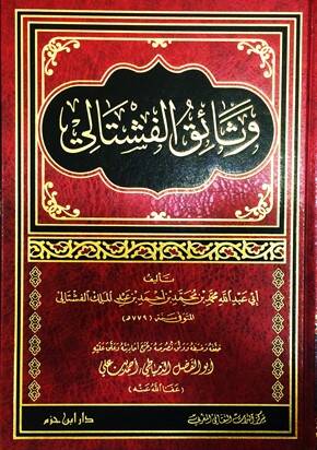 Vesaikül-Feştali - وثائق الفشتالي
