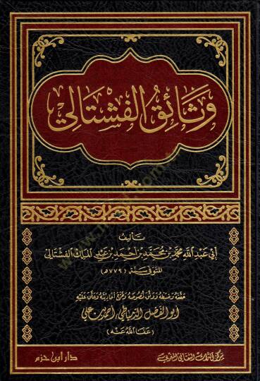 Vesaikül-Feştali - وثائق الفشتالي