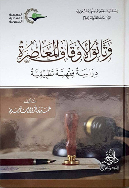 Vezaikül-Evkafil-Muasıra - وثائق الأوقاف المعاصرة دراسة فقهية تطبيقية - 1