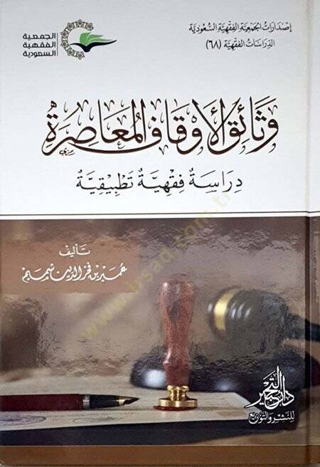 Vezaikül-Evkafil-Muasıra  - وثائق الأوقاف المعاصرة دراسة فقهية تطبيقية - 1