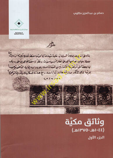 Vesaikun Mekkiyye 1044 .  1375 H.  - وثائق مكية  1044 هـ - 1375 هـ الجزء الأول
