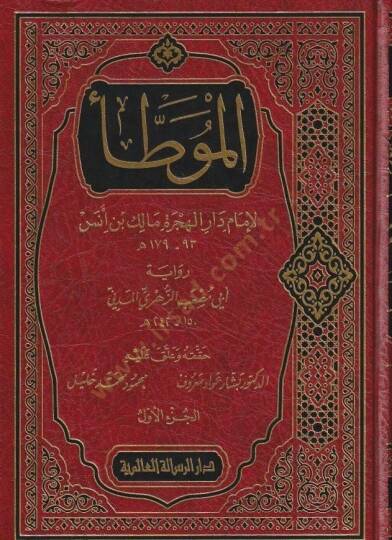 El muvatta li imam dar el hicre Malik bin Enes riwayet ebi Musab ez Zuhri el Medeni - الموطأ لإمام دار الهجرة مالك بن أنس رواية أبي مصعب الزهري المدني