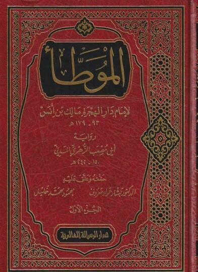 El muvatta li imam dar el hicre Malik bin Enes riwayet ebi Musab ez Zuhri el Medeni - الموطأ لإمام دار الهجرة مالك بن أنس رواية أبي مصعب الزهري المدني