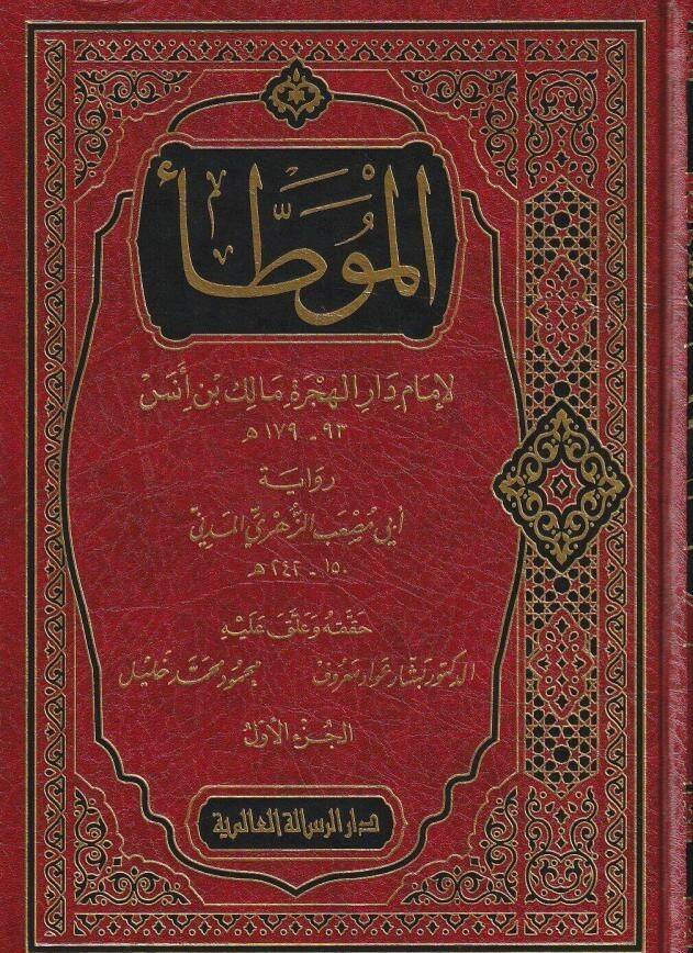El muvatta li imam dar el hicre Malik bin Enes riwayet ebi Musab ez Zuhri el Medeni - الموطأ لإمام دار الهجرة مالك بن أنس رواية أبي مصعب الزهري المدني - 1