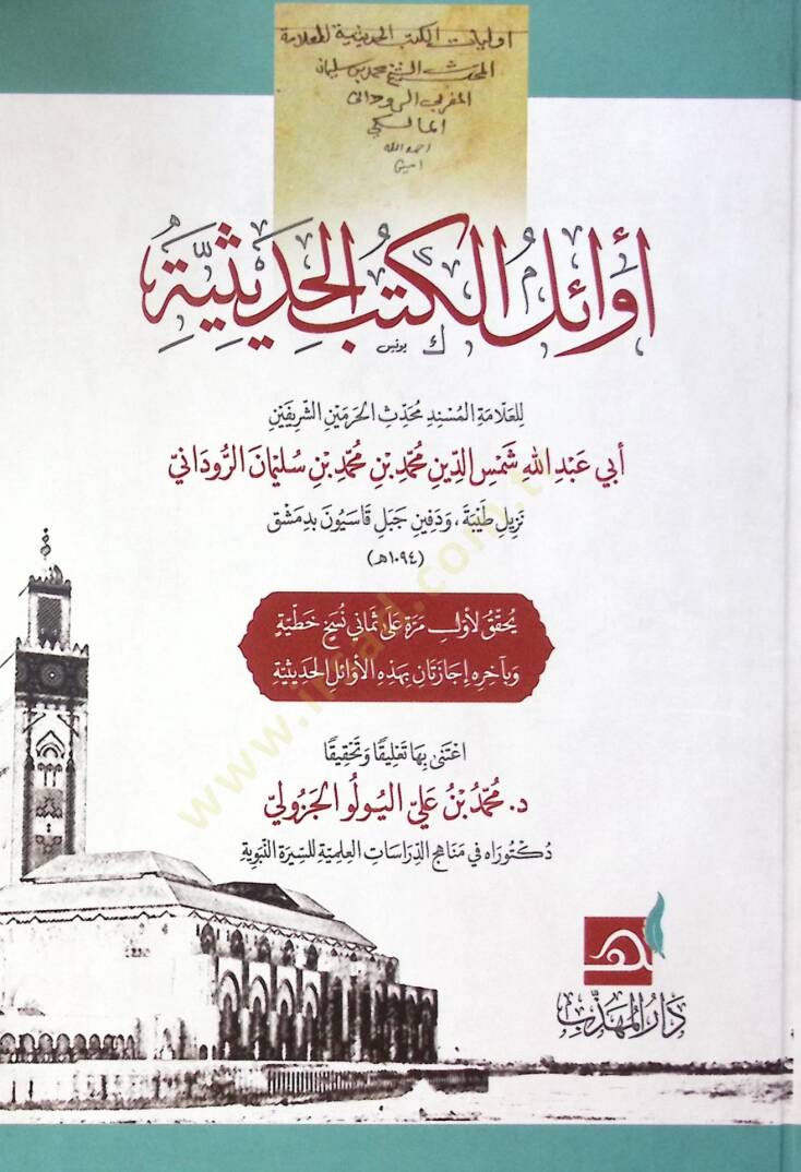 Evail el-kütüb el-hadisiyye - أوائل الكتب الحديثية - 1