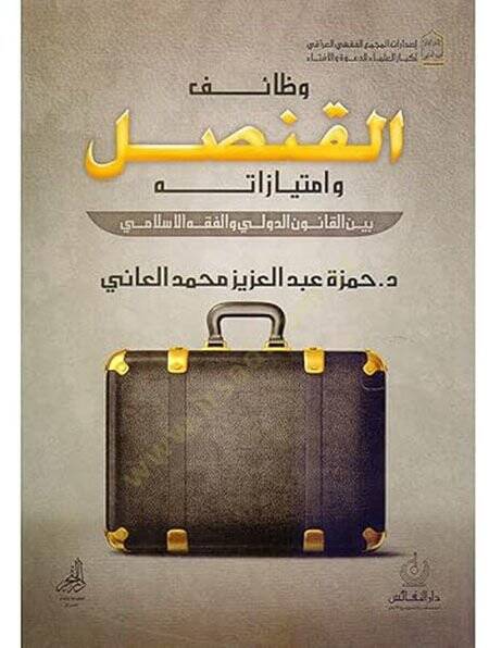 Vezaifül-Kunsul  - وظائف القنصل وامتيازاته بين القانون الدولي والفقه الاسلامي - 1