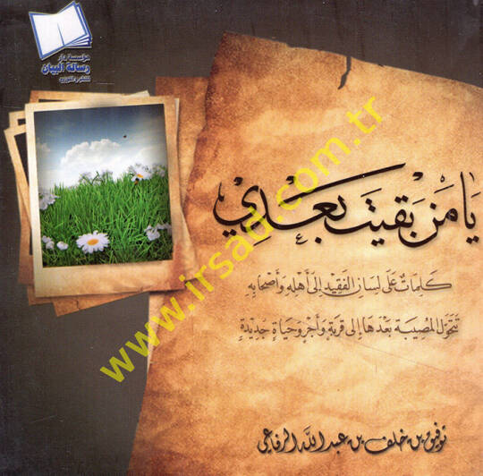 Ya men bakite badi kelimat ala lisanil-fakid ila ehlihi ve ashabihi tetehavvelül-musibe badeha ila karyetin ve ecr ve hayatin cedid - يا من بقيت بعدي كلمات على لسان الفقيد الى أهله وأصحابه تتحول المصيبة بعدها الى قربة وأجر وحياة جديدة