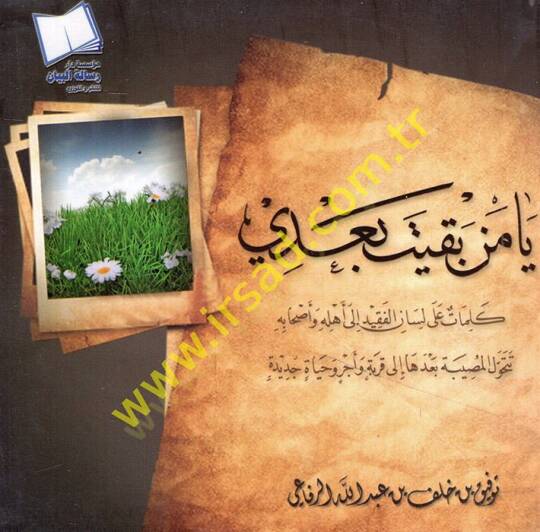 Ya men bakite badi kelimat ala lisanil-fakid ila ehlihi ve ashabihi tetehavvelül-musibe badeha ila karyetin ve ecr ve hayatin cedid  - يا من بقيت بعدي كلمات على لسان الفقيد الى أهله وأصحابه تتحول المصيبة بعدها الى قربة وأجر وحياة جديدة
