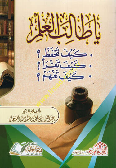 Ya Talibel-İlm Keyfe Tahfezu Keyfe Tekrau Keyfe Tefhemu  - يا طالب العلم كيف تحفظ كيف تقرأ كيف تفهم