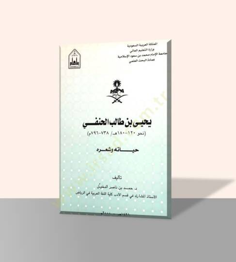Yahya b. Talib en-Nahvi  - يحيى بن طالب النحوي نحو 120 -180 هـ / 738 ـ 796 م