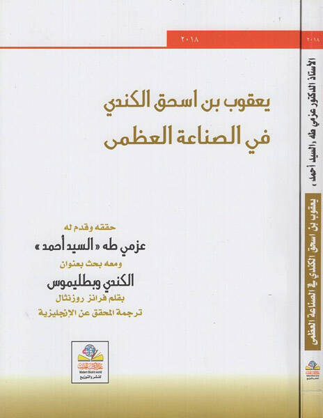 Yakub b. İshak el-Kindi fis-sınaatil-uzma  - يعقوب بن اسحق الكندي في الصناعة العظمى - 1