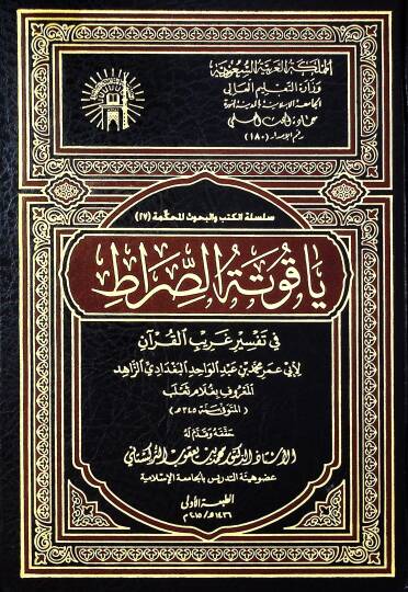 Yakutetüs-Sırat fi Tefsiri Garibil-Kuran - ياقوتة الصراط في تفسير غريب القرآن
