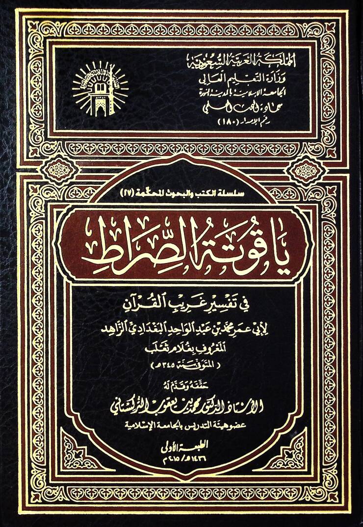 Yakutetüs-Sırat fi Tefsiri Garibil-Kuran - ياقوتة الصراط في تفسير غريب القرآن - 1
