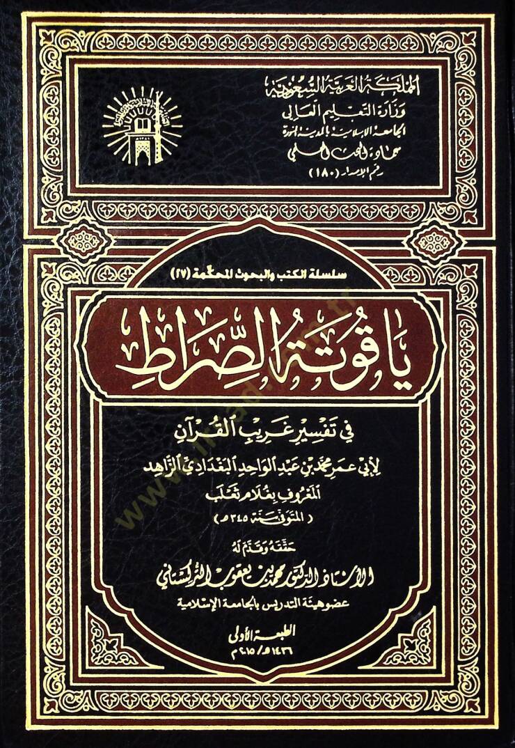 Yakutetüs-Sırat fi Tefsiri Garibil-Kuran - ياقوتة الصراط في تفسير غريب القرآن - 1